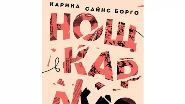 Нощ в Каракас - роман пророчество