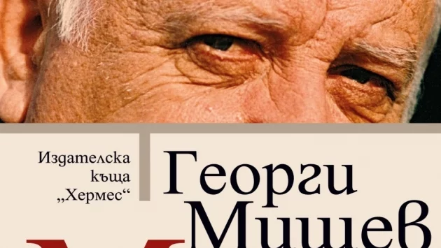 Георги Мишев: Всички ние сме сбор от много сюжети