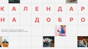 Стартира "Календар на доброто"