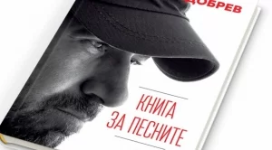 Стефан Вълдобрев празнува 50 години с книга