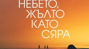 "Небето, жълто като сяра" - опустошителна любовна история