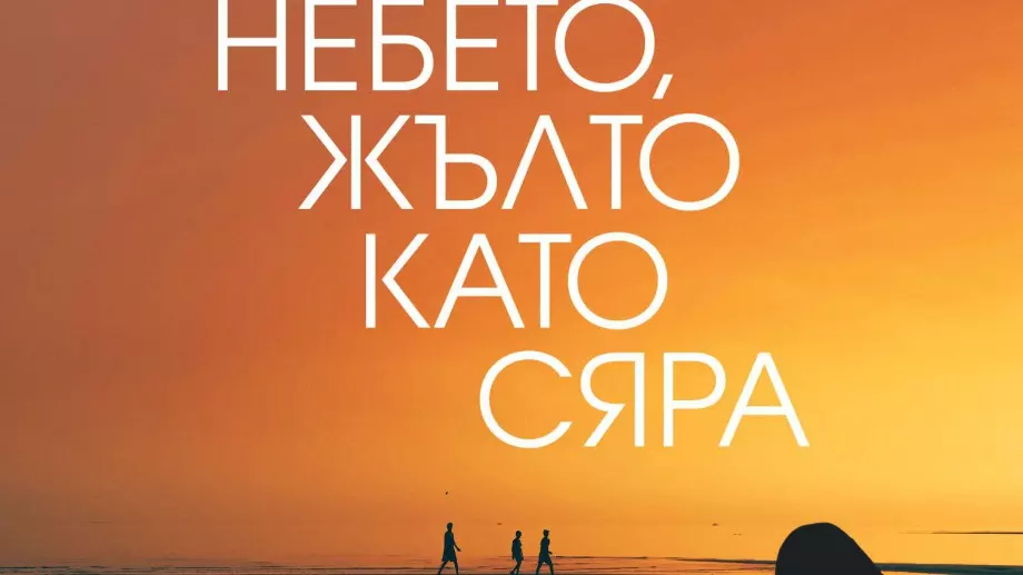 "Небето, жълто като сяра" - опустошителна любовна история