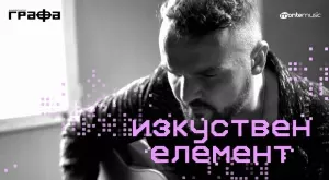 Силна енергия за промяна в новото видео на Графа