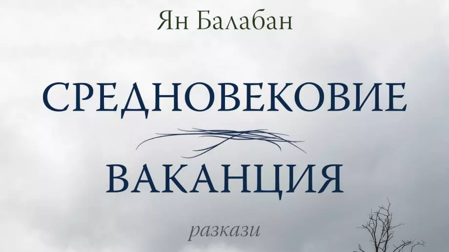 Разкази като горчив шоколад от Ян Балабан