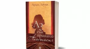 Нов роман разплита мистерията около принцеса Анастасия 