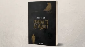 Непримиримият дух в поезията и любовта в "Обичам те до лудост"