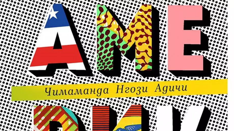 "Американа" - роман, който не се страхува да покаже юмрук