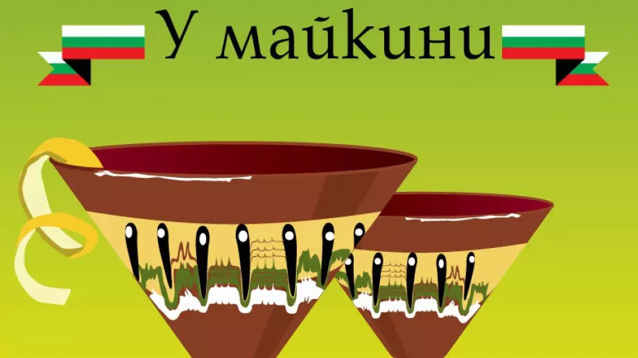 Иво Сиромахов ви кани "У майкини"