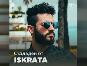 Плейлистът на Iskrata