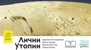 "Лични утопии" във Водната кула