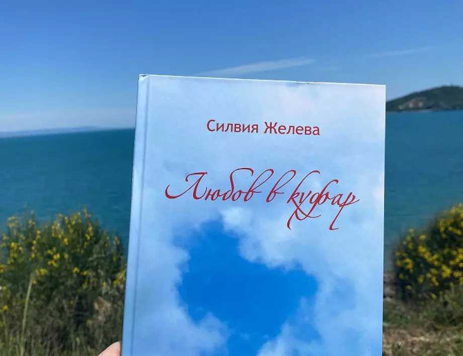 Този стих от първата стихосбирка на стихосбирка на Силвия Желева