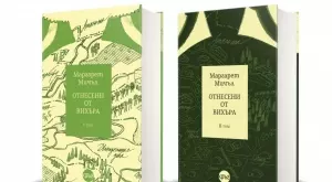 "Отнесени от вихъра" в ново естетско издание 