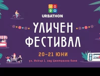 Спаси София организира уличен фестивал Urbathon Fest