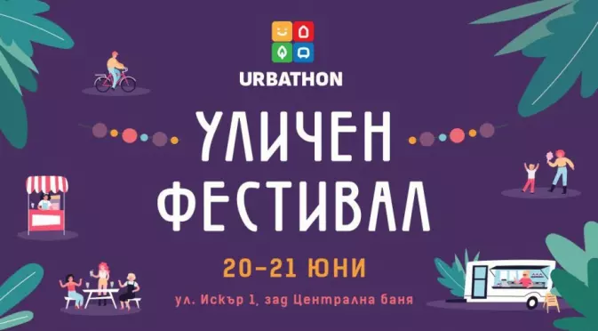 Спаси София организира уличен фестивал Urbathon Fest