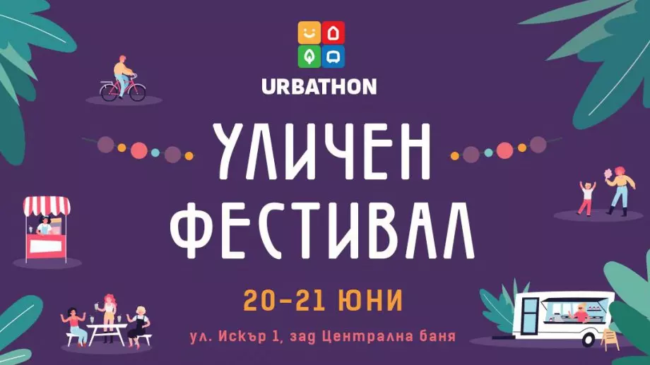 Даваме архитектурни идеи за София на Urbathon Fest