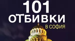 101 отбивки в София