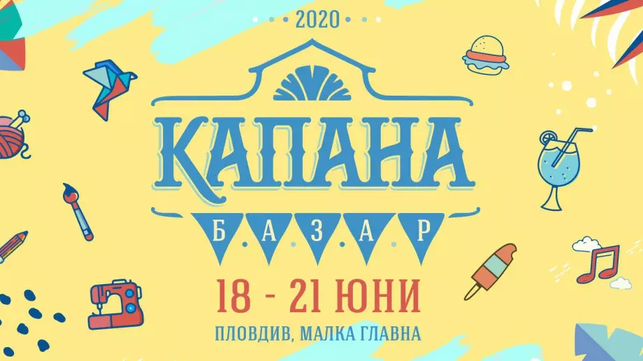Капана Фест лято 2020: Да подкрепим родните автори