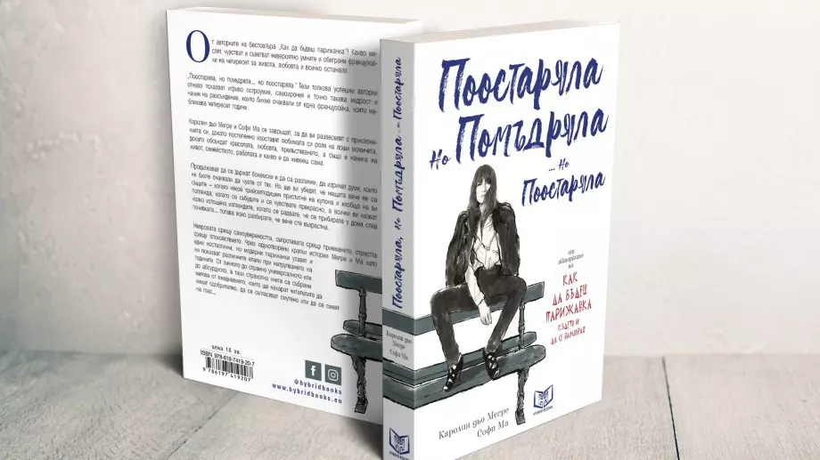 Излиза продължение на "Как да бъдеш парижанка където и да се намираш" 