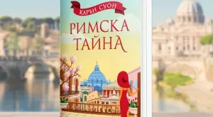 "Римска тайна" - истината за момичето с най-невероятния късмет