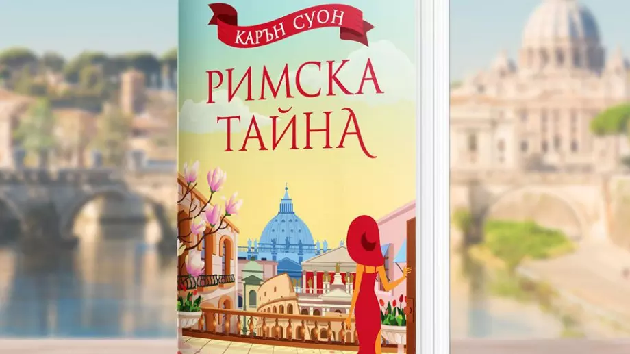 "Римска тайна" - истината за момичето с най-невероятния късмет