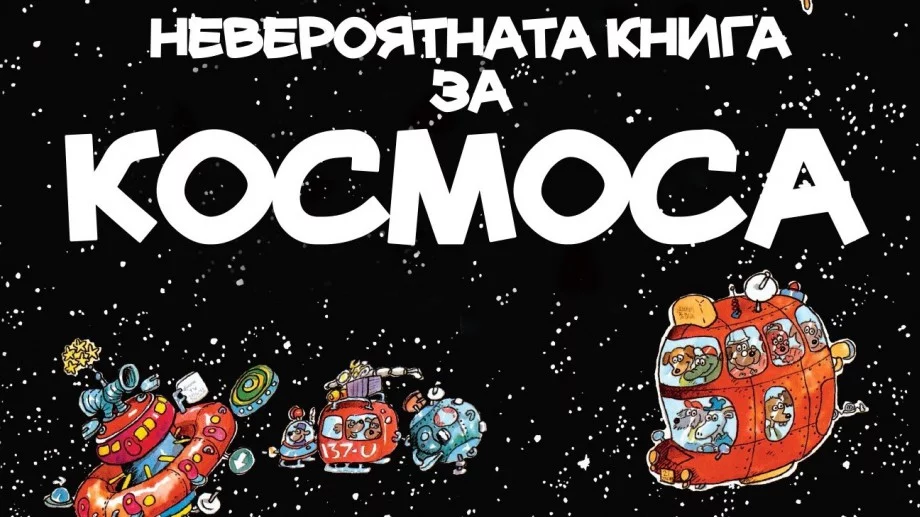 Невероятната книга за космоса