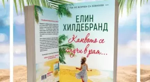 Каквото се случи в рая…