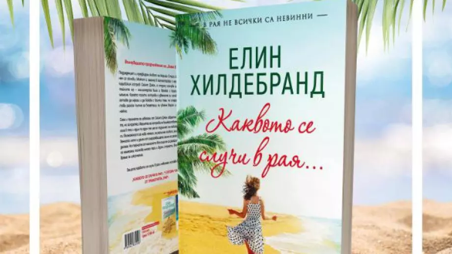 Каквото се случи в рая…