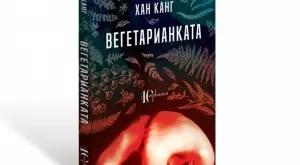 Хитовият корейски роман "Вегетарианката" вече и на български
