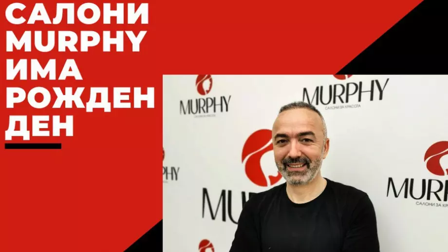 Салони за красота Murphy празнуват рожден ден!