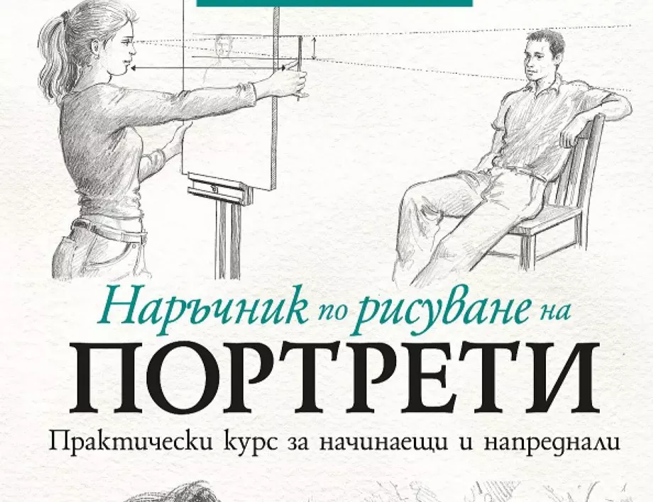 Izleze Narchnik Po Risuvane Na Portreti