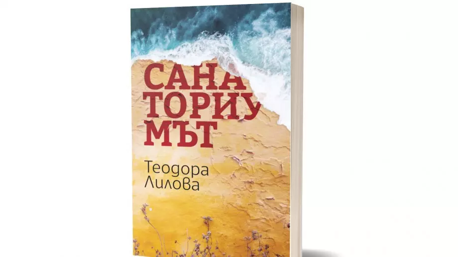 "Санаториумът" - истинска история за силата на детското сърце