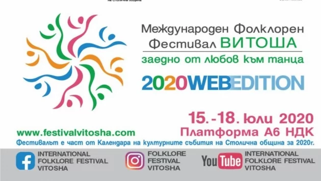 Между 15-ти и 18-ти юли в София ще се проведе 24-то издание на Международен фолклорен фестивал „Витоша”