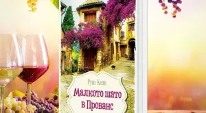 "Малкото шато в Прованс" - като гроздов сок за вино