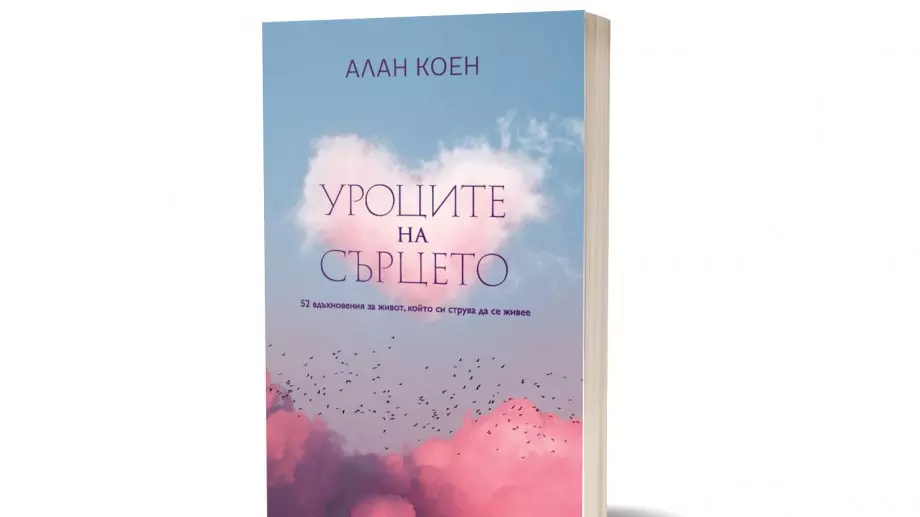 Книга събира 52 мъдрости от цял свят