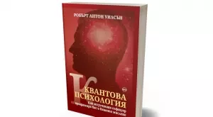 "Квантовата психология" ни учи  как да препрограмираме себе си