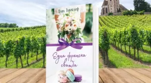 "Една френска сватба" - еуфорията на любовта изненадва всички