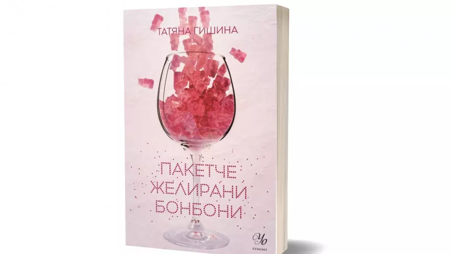 Роман за любов, която има вкус на желирани бонбони
