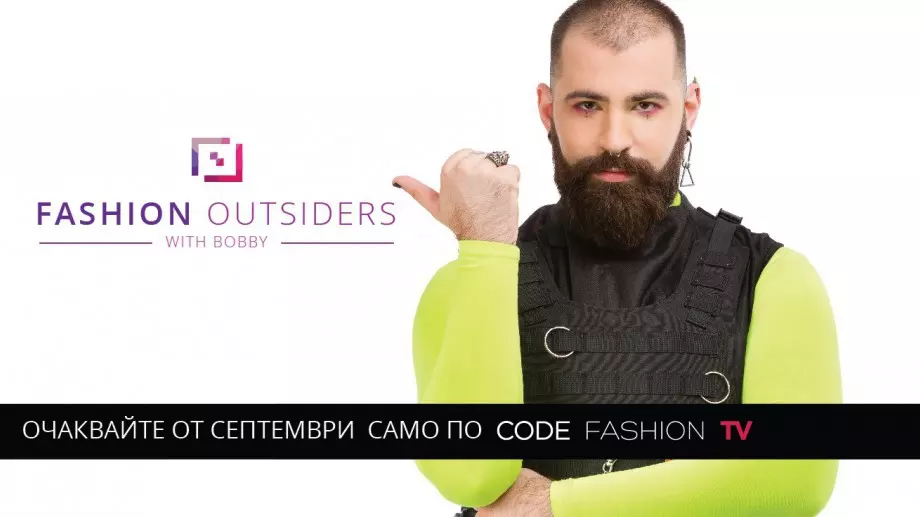 Стартира Fashion Outsiders с Боби Недялков по Code Fashion TV
