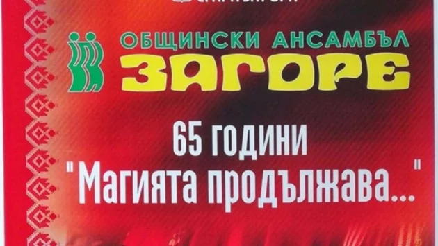 65-годишнина празнува фолклорен ансамбъл "Загоре"