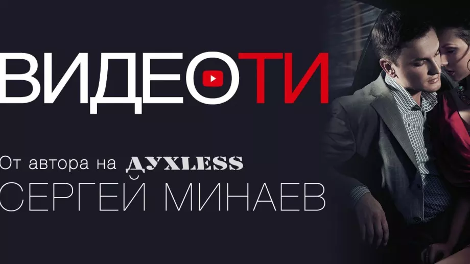 "Видеоти" - за любовта в циничния ни и материален свят