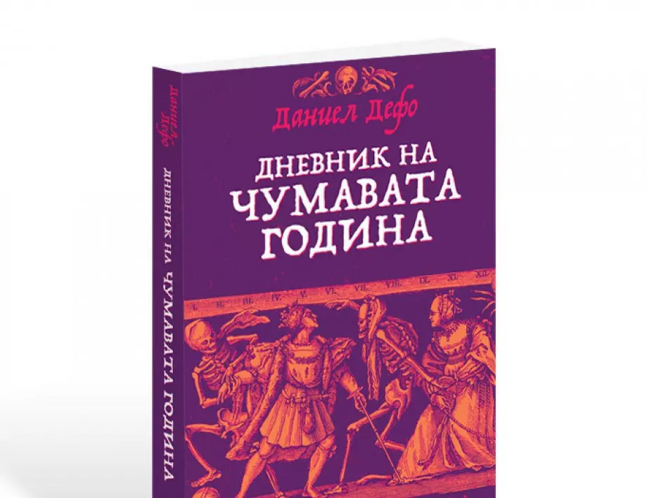 Ново издание на "Дневник на чумавата година" от Даниел Дефо