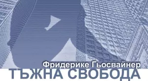 "Тъжна свобода" - за сблъсъка между надеждите и примирението
