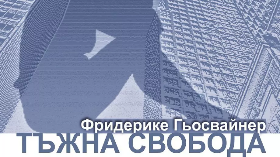 "Тъжна свобода" - за сблъсъка между надеждите и примирението
