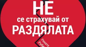 Не се страхувай от раздялата