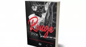 "Руж" - роман за създаването на козметичната индустрия