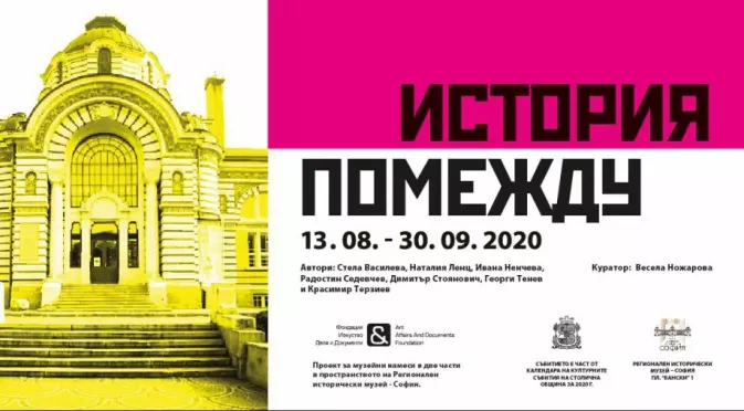 Регионалният исторически музей в София представя първата част от изложбата "История помежду"
