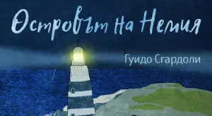 "Островът на Немия" - за силата на семейството   