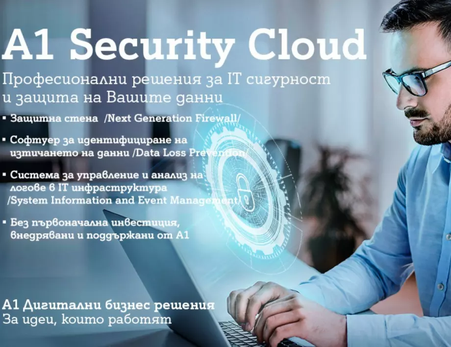A1 Security Cloud помага на бизнеса да защитава своята IT и мрежова инфраструктура