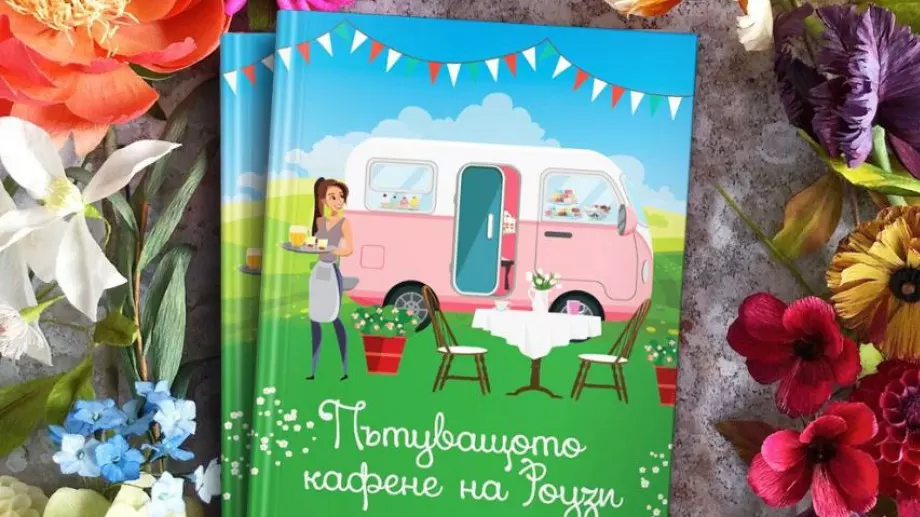 "Пътуващото кафене на Роузи" - сладостта да започнеш наново