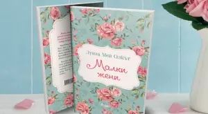 Класиката "Малки жени" се завръща с нов превод